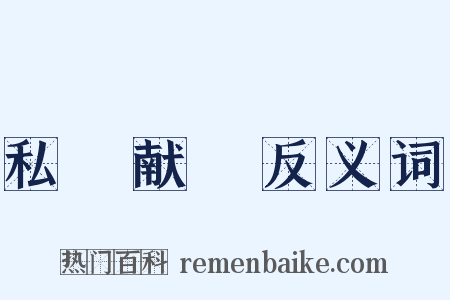 私豵献豜反义词是什么意思的图片